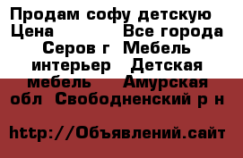 Продам софу детскую › Цена ­ 5 000 - Все города, Серов г. Мебель, интерьер » Детская мебель   . Амурская обл.,Свободненский р-н